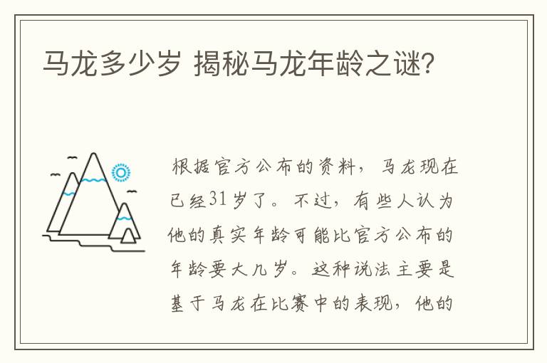 马龙多少岁 揭秘马龙年龄之谜?