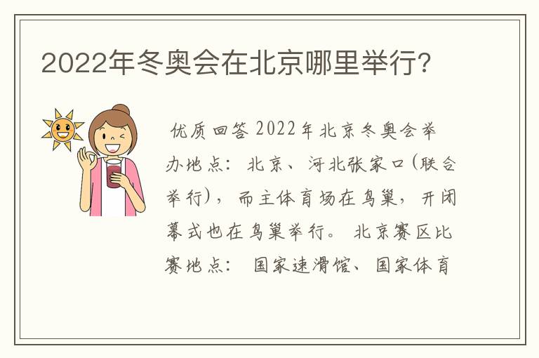 2022年冬奥会在北京哪里举行?