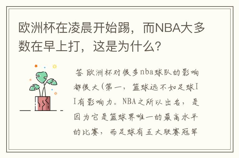欧洲杯在凌晨开始踢,而NBA大多数在早上打,这是为什么?
