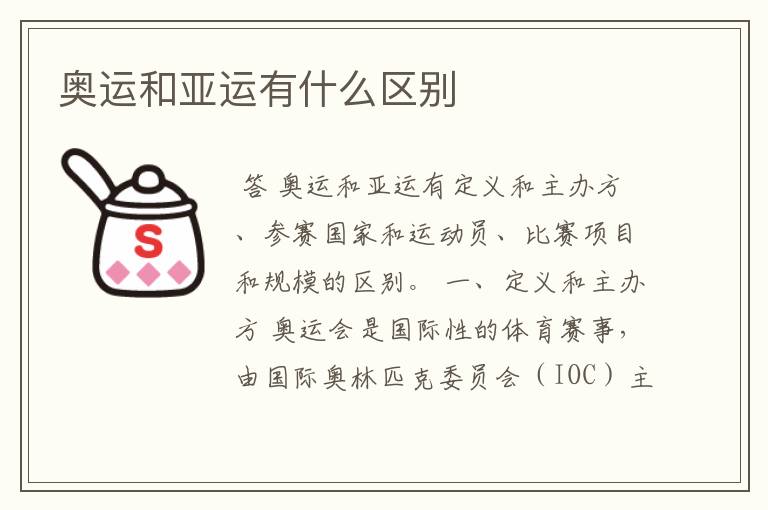 奥运和亚运有什么区别