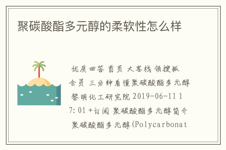 聚碳酸酯多元醇的柔软性怎么样