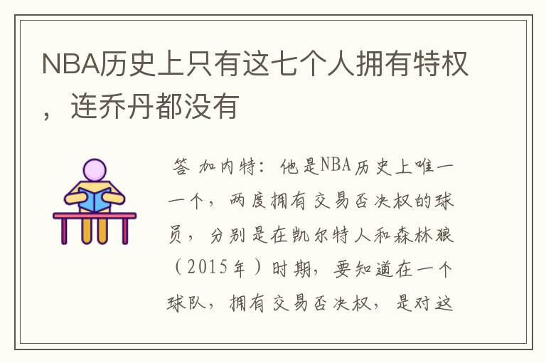 NBA历史上只有这七个人拥有特权,连乔丹都没有