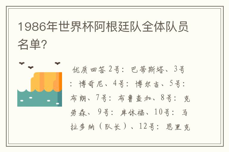 1986年世界杯阿根廷队全体队员名单?