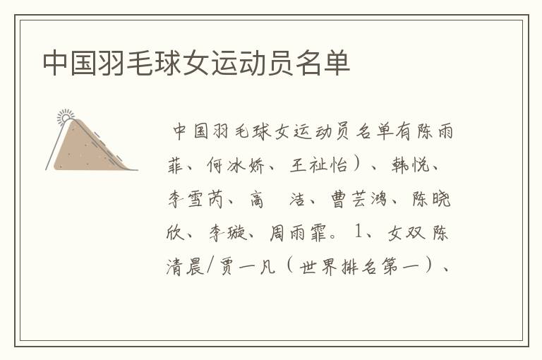 中国羽毛球女运动员名单