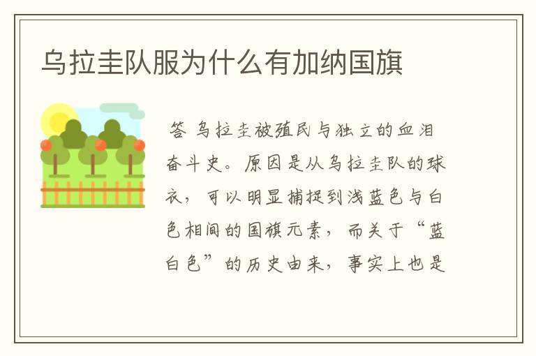 乌拉圭队服为什么有加纳国旗