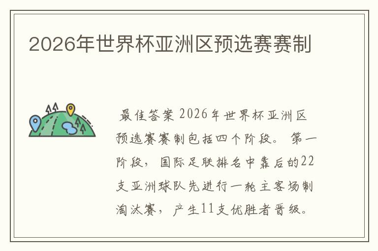 2026年世界杯亚洲区预选赛赛制