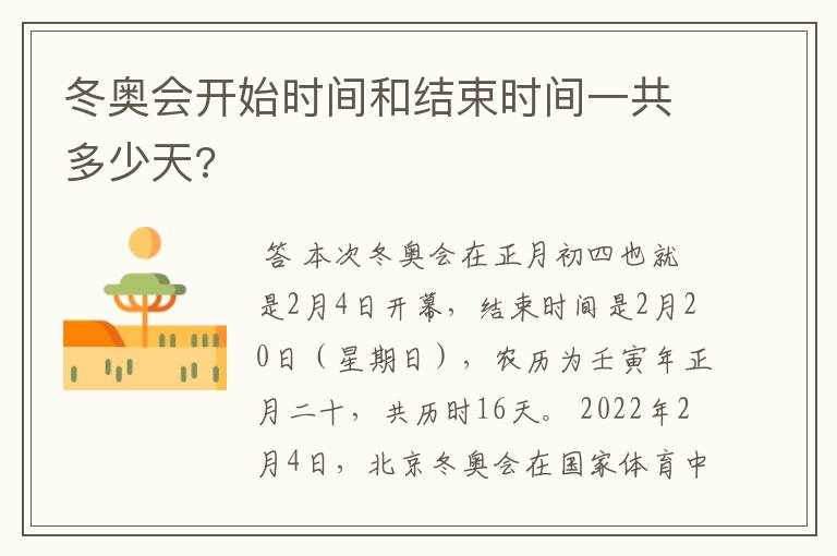 冬奥会开始时间和结束时间一共多少天?
