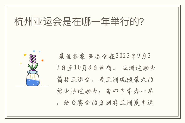 杭州亚运会是在哪一年举行的?