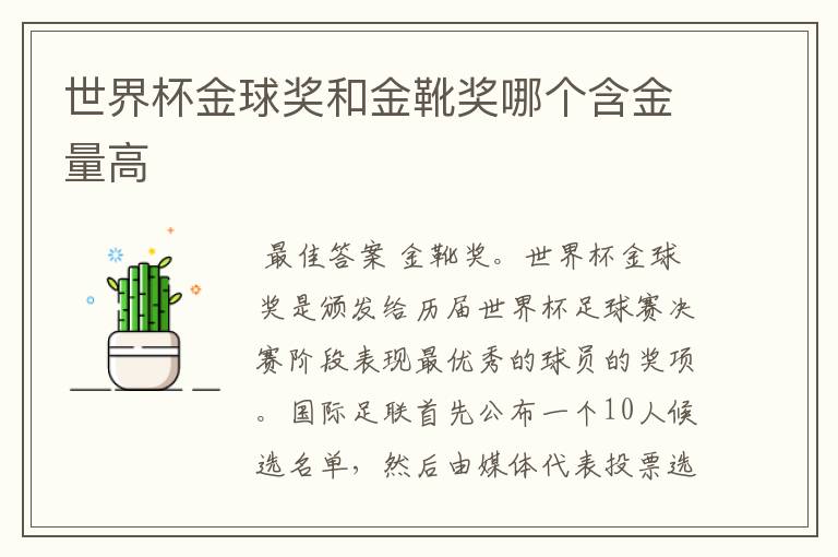 世界杯金球奖和金靴奖哪个含金量高