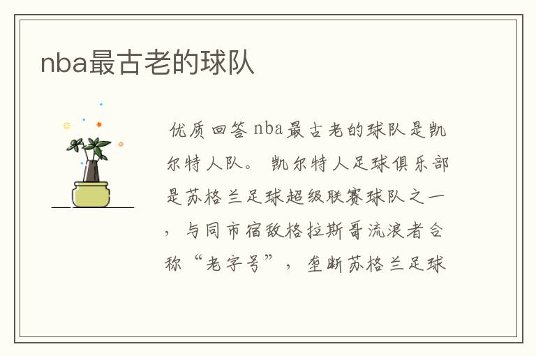 nba最古老的球队