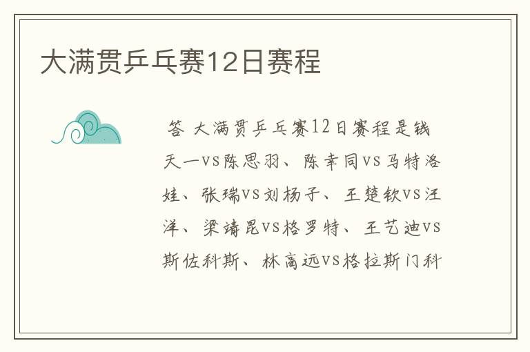 大满贯乒乓赛12日赛程