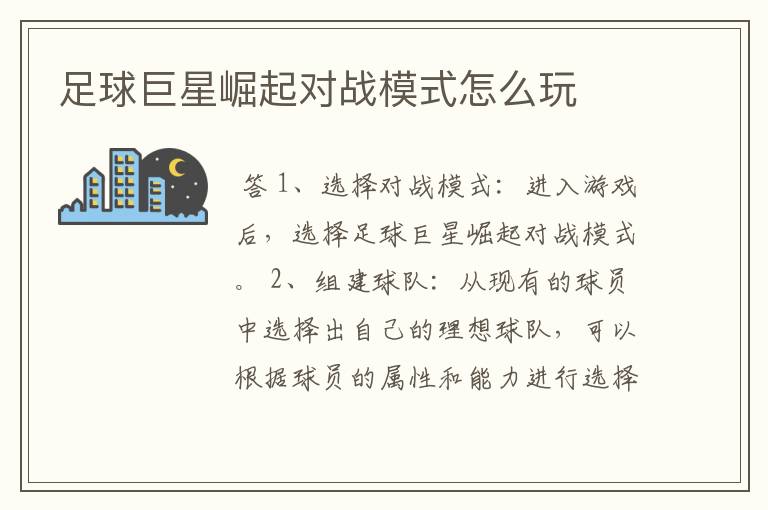 足球巨星崛起对战模式怎么玩