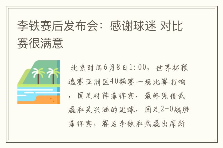 李铁赛后发布会:感谢球迷 对比赛很满意