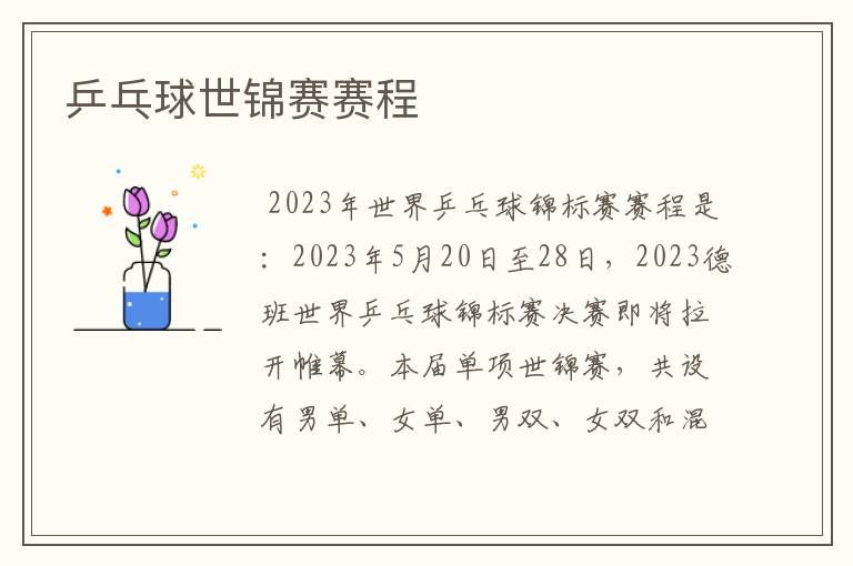 乒乓球世锦赛赛程
