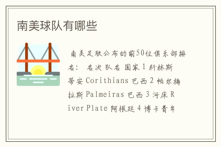 南美球队有哪些