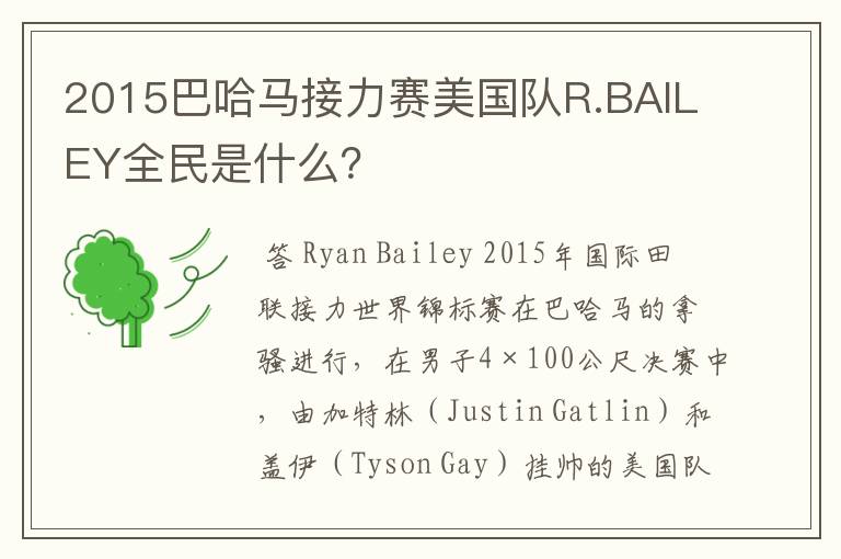 2015巴哈马接力赛美国队R.BAILEY全民是什么?