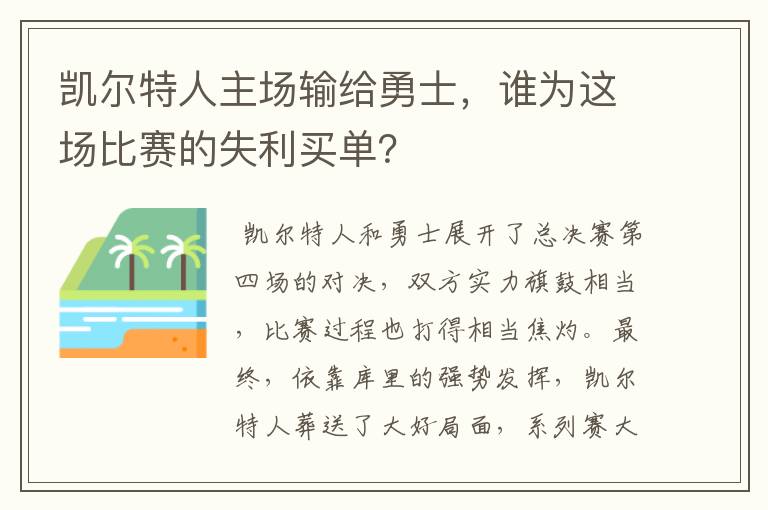 凯尔特人主场输给勇士,谁为这场比赛的失利买单?
