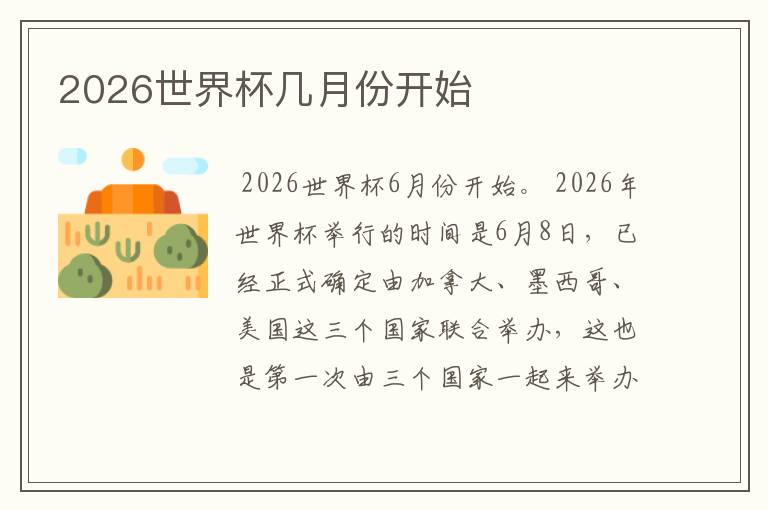 2026世界杯几月份开始
