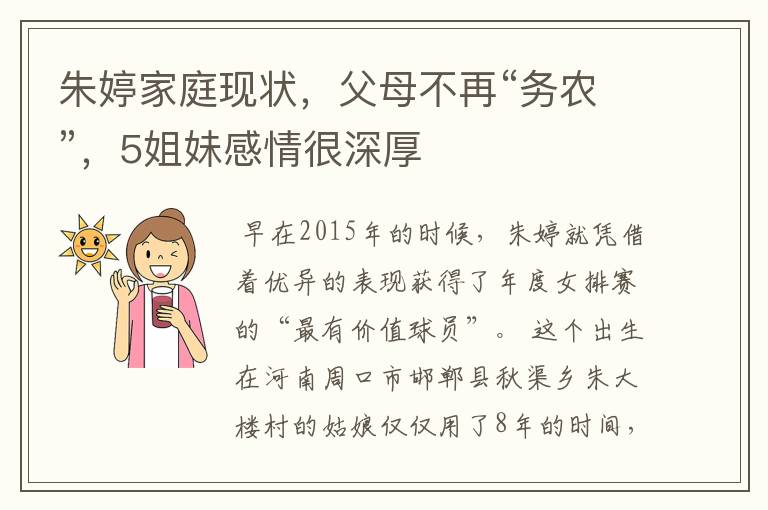 朱婷家庭现状,父母不再“务农”,5姐妹感情很深厚