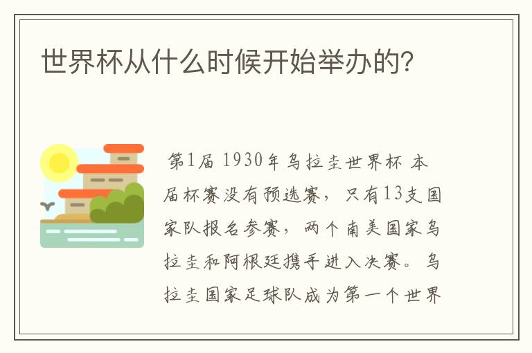 世界杯从什么时候开始举办的?