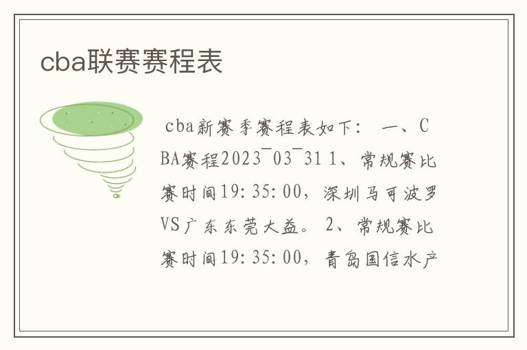 cba联赛赛程表