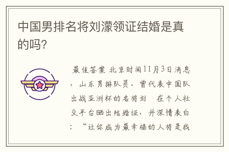 中国男排名将刘濛领证结婚是真的吗?