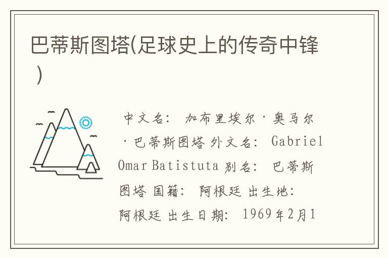 巴蒂斯图塔(足球史上的传奇中锋 )