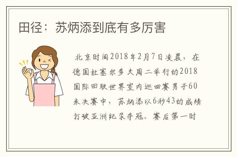 田径:苏炳添到底有多厉害