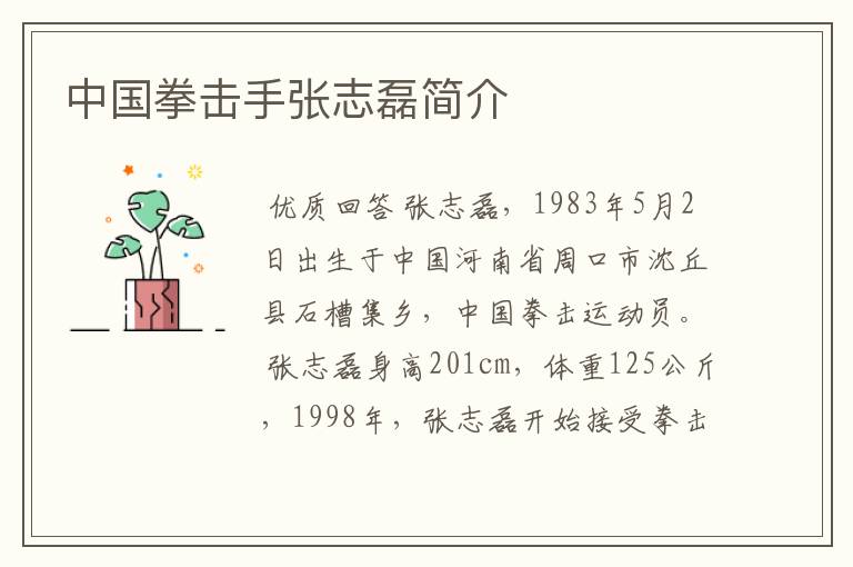 中国拳击手张志磊简介