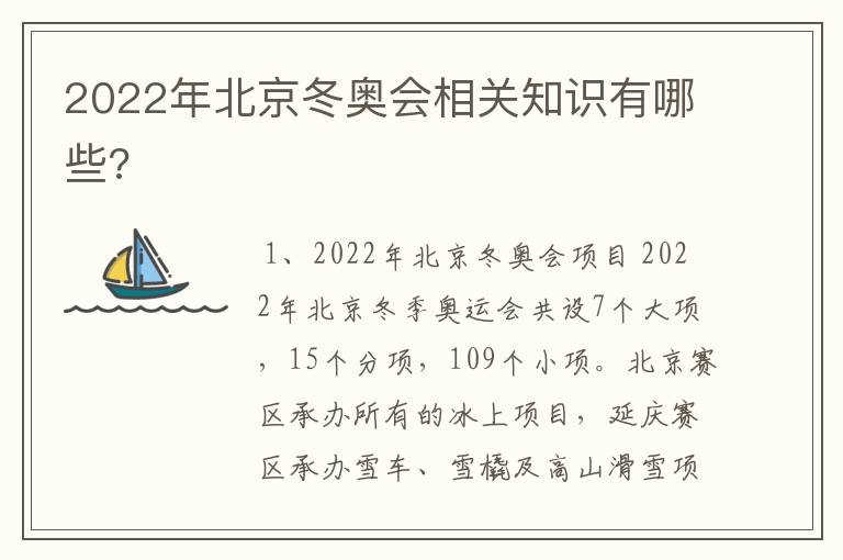2022年北京冬奥会相关知识有哪些?