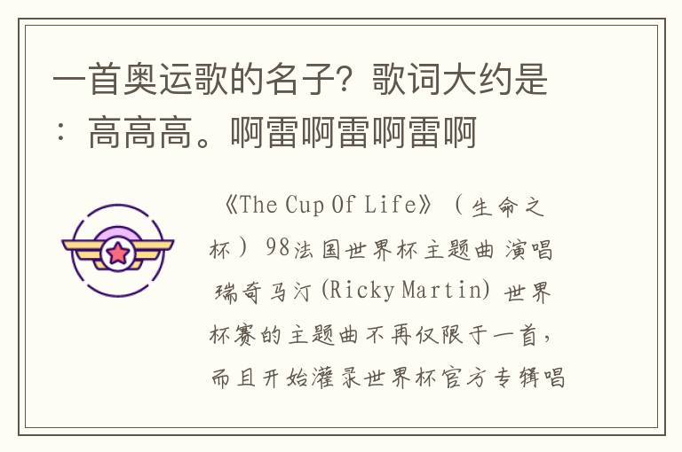 一首奥运歌的名子?歌词大约是:高高高。啊雷啊雷啊雷啊