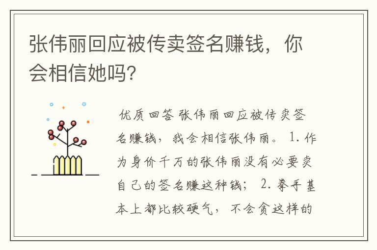 张伟丽回应被传卖签名赚钱,你会相信她吗?