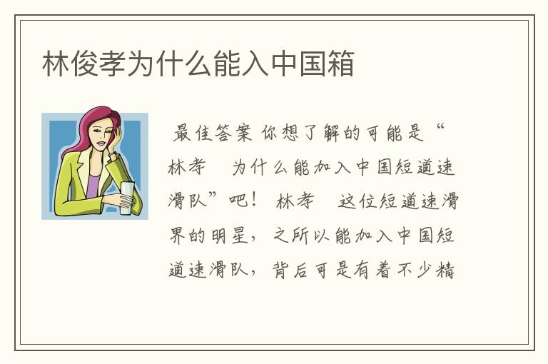 林俊孝为什么能入中国箱
