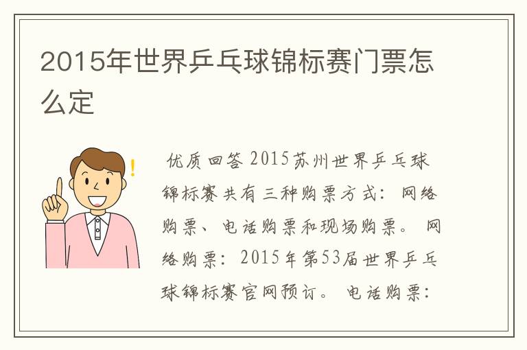 2015年世界乒乓球锦标赛门票怎么定