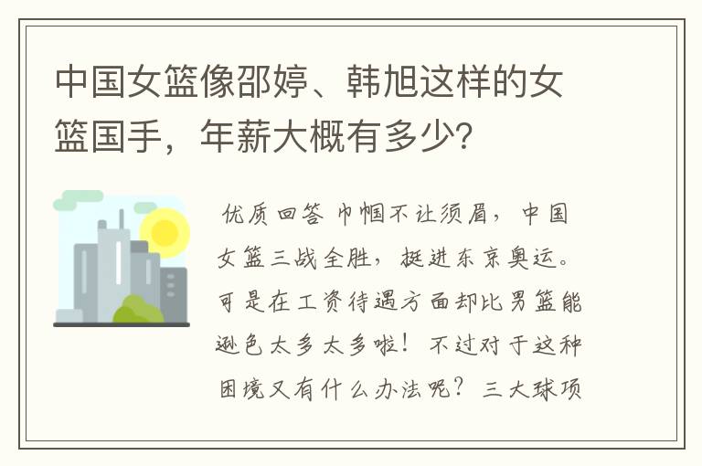 中国女篮像邵婷、韩旭这样的女篮国手,年薪大概有多少?