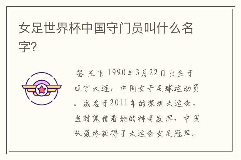 女足世界杯中国守门员叫什么名字?