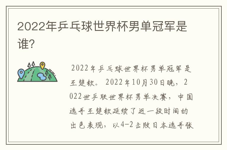2022年乒乓球世界杯男单冠军是谁?