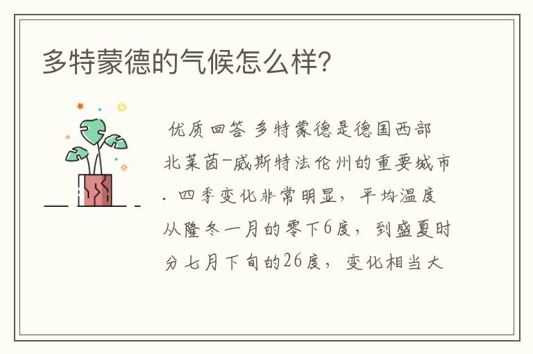 多特蒙德的气候怎么样?