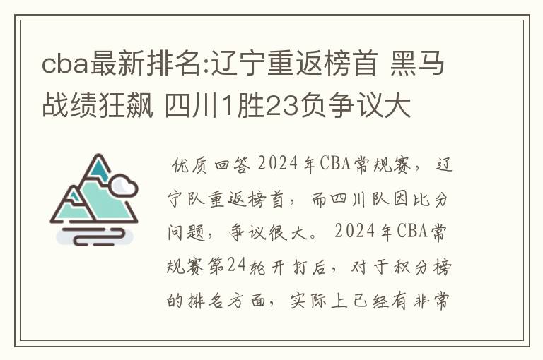 cba最新排名:辽宁重返榜首 黑马战绩狂飙 四川1胜23负争议大