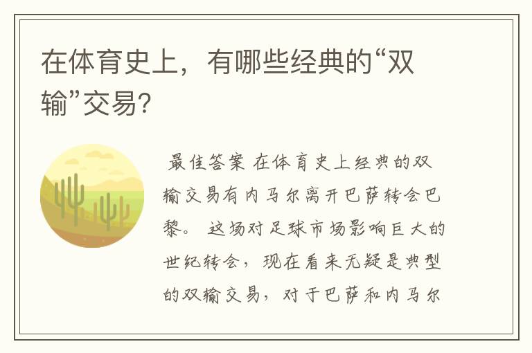 在体育史上,有哪些经典的“双输”交易?