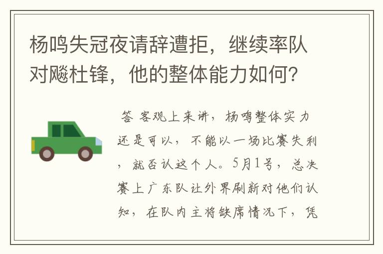 杨鸣失冠夜请辞遭拒,继续率队对飚杜锋,他的整体能力如何?