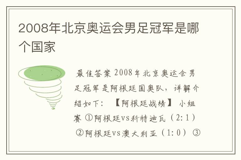 2008年北京奥运会男足冠军是哪个国家