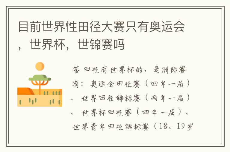 目前世界性田径大赛只有奥运会,世界杯,世锦赛吗