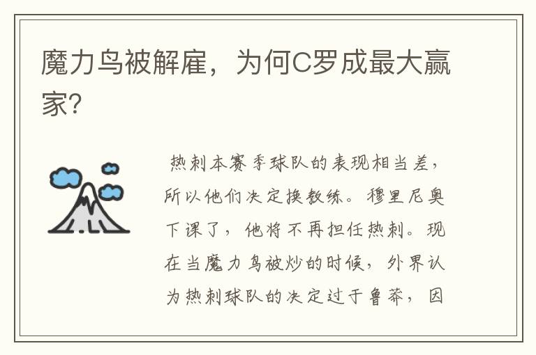 魔力鸟被解雇,为何C罗成最大赢家?