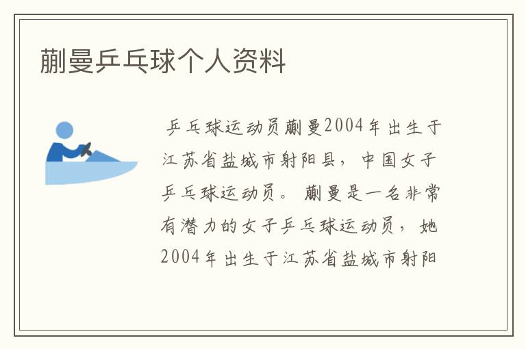 蒯曼乒乓球个人资料