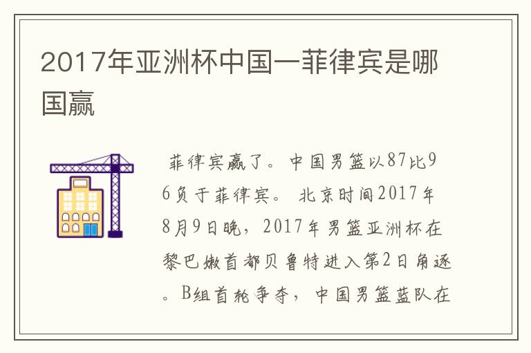 2017年亚洲杯中国一菲律宾是哪国赢