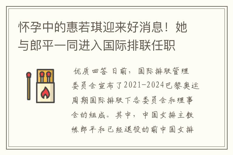 怀孕中的惠若琪迎来好消息！她与郎平一同进入国际排联任职