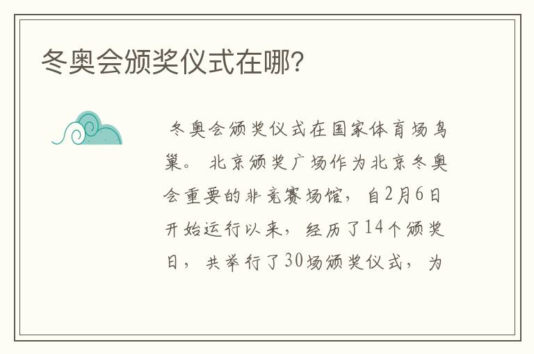 冬奥会颁奖仪式在哪?