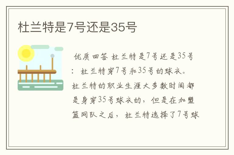杜兰特是7号还是35号