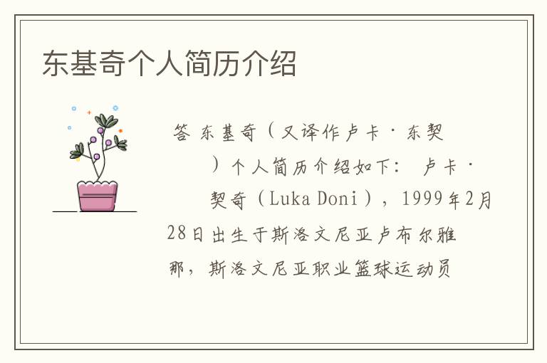 东基奇个人简历介绍